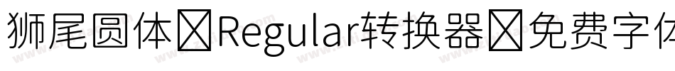 狮尾圆体 Regular转换器字体转换
